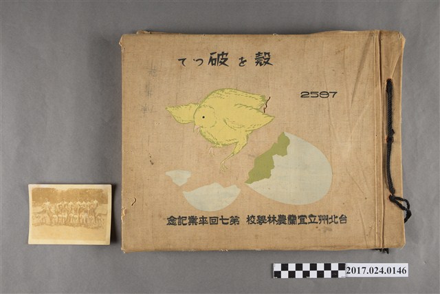 《臺北州立宜蘭農林學校第七回畢業紀念(2507)》 (共3張)