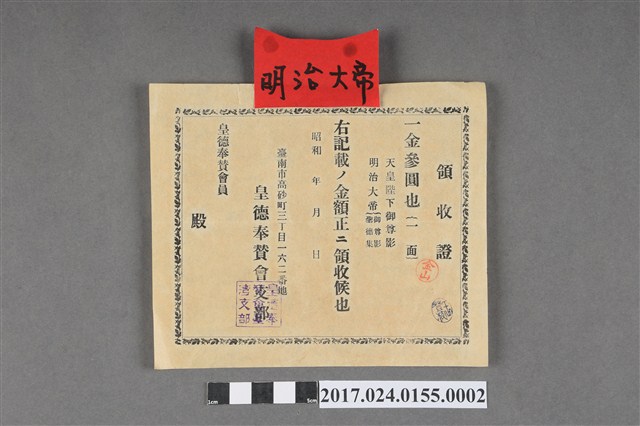 皇德奉贊會臺灣支部3圓領收証 (共2張)