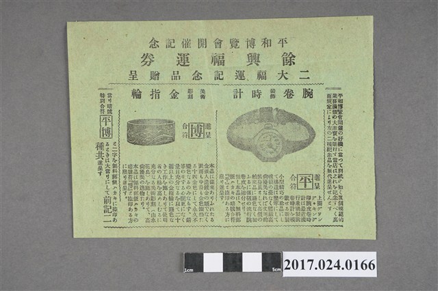 和平博覽會開幕紀念餘興福運券 (共2張)