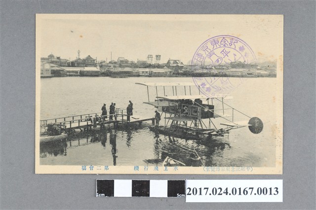 平和紀念東京博覽會第二會場水上飛行場明信片 (共2張)