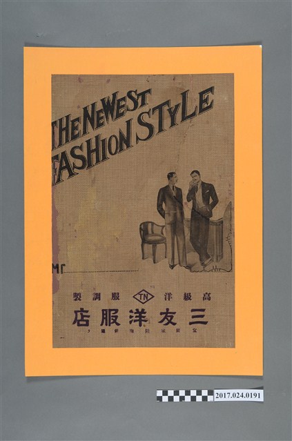 宜蘭城隍廟前三友洋服店廣告 (共2張)