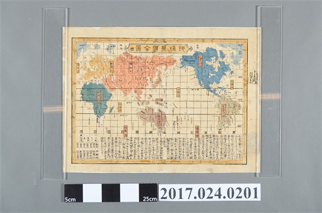 地球萬國全圖- 藏品資料- 國立臺灣歷史博物館典藏網 地球萬國全圖- 藏品資料- 國立臺灣歷史博物館典藏網