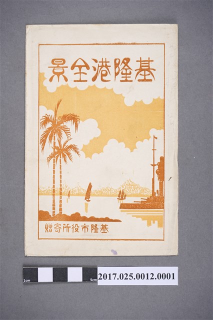 臺灣總督府發行基隆港全景的明信片之一 (共2張)