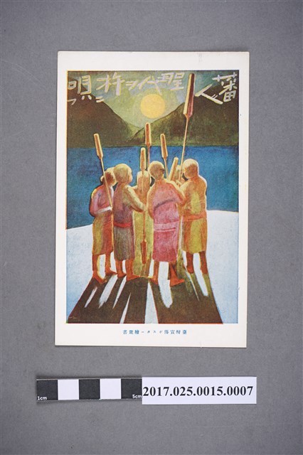 邵族杵歌之美術明信片 (共2張)