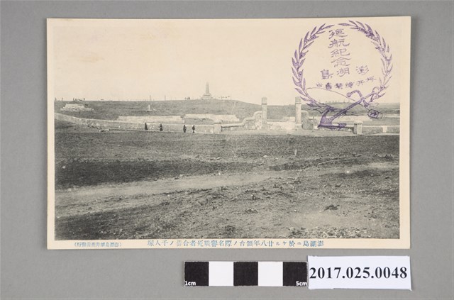 澎湖島日軍千人塚 (共2張)