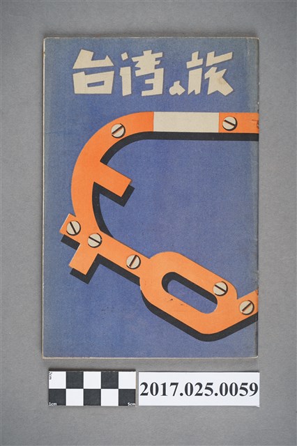 臺灣總督府交通局鐵道部發行《台灣之旅》 (共86張)