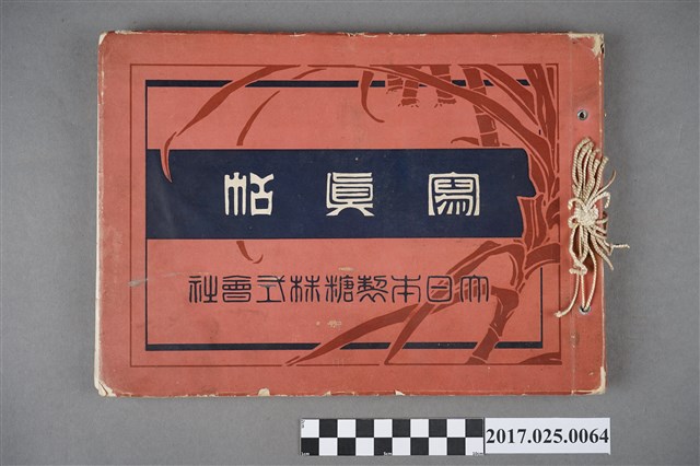 日治時期大日本製糖株式會社寫真帖 (共3張)