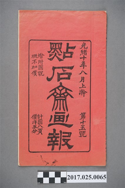 點石齋畫報 (共2張)