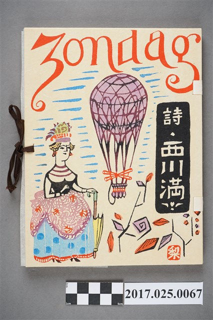 西川滿詩集Zondag(どんたく) (共4張)