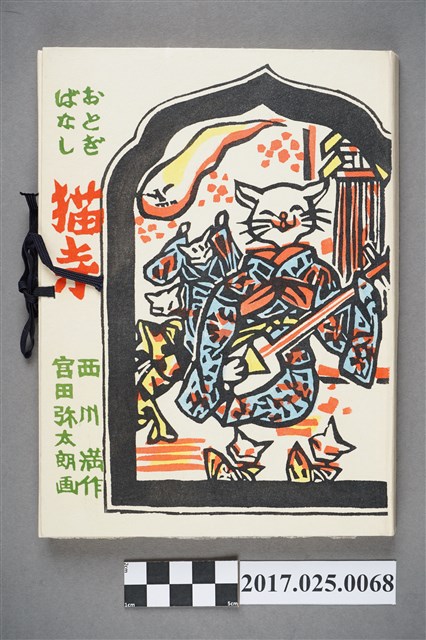 西川滿《童話故事─貓寺》 (共3張)