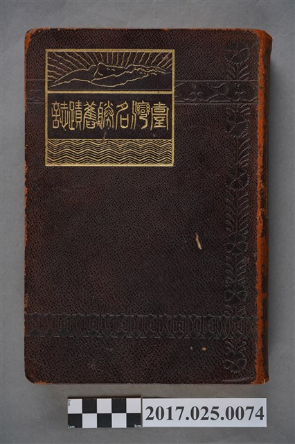 杉山靖憲編著《臺灣名勝古蹟誌》 (共19張)