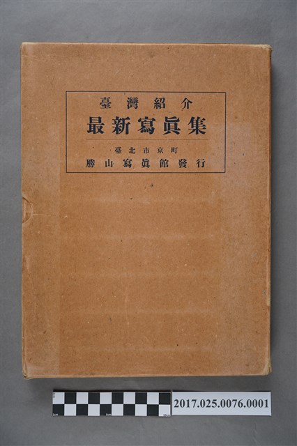 昭和六年臺灣介紹最新寫真集書殼 (共4張)