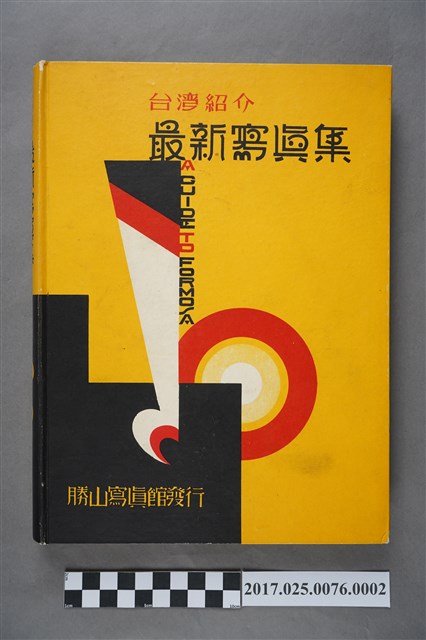 昭和六年臺灣介紹最新寫真集 (共9張)