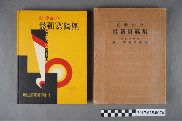 昭和六年臺灣介紹最新寫真集與書殼 (共2張)