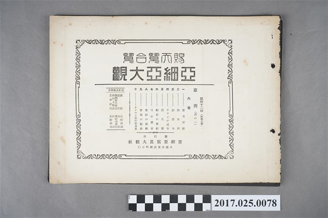 昭和2年(1927年)賜天覽台覽亞細亞大觀第42回臺灣篇 (共3張)