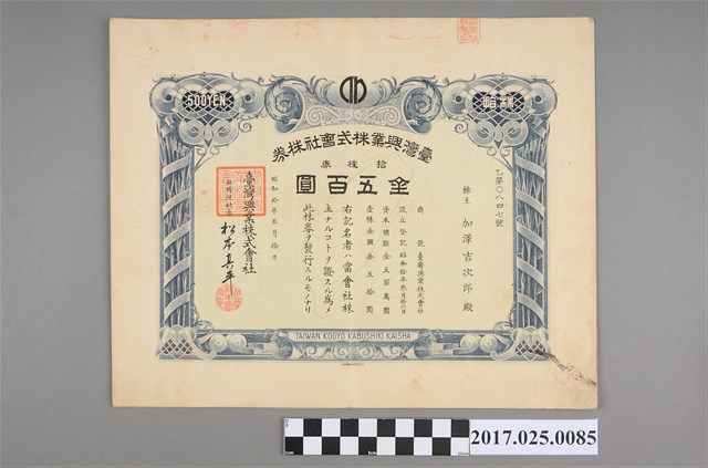 昭和十年台灣興業株式會社金五百圓股票 (共2張)