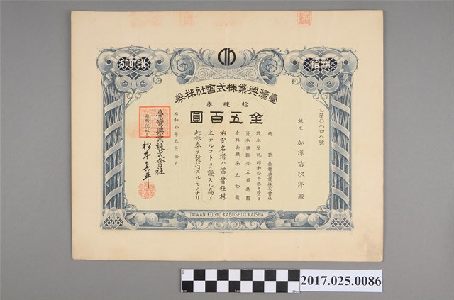昭和十年台灣興業株式會社金五百圓股票 (共2張)