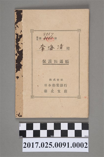 昭和19年(1944年)李海清託管存摺 (共3張)