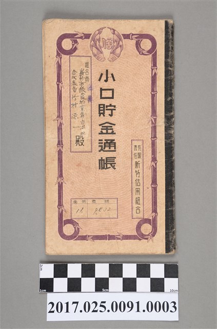 昭和19年新竹市飲食物業者自治組合小額儲金簿 (共3張)