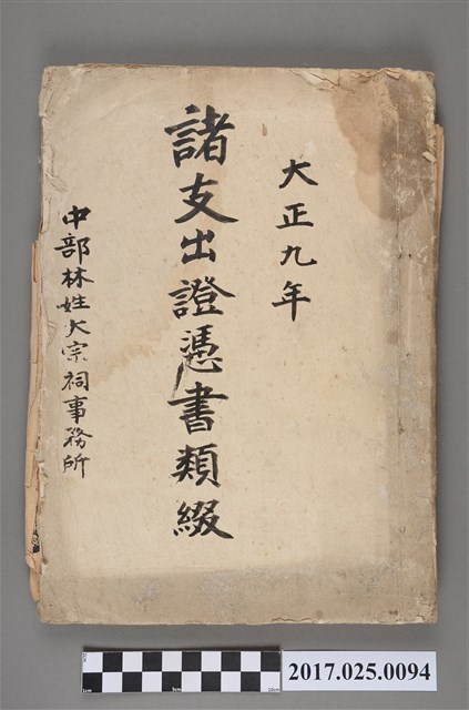 大正9年(1920年)中部林姓大宗祠事務所諸支出證憑書類 (共3張)