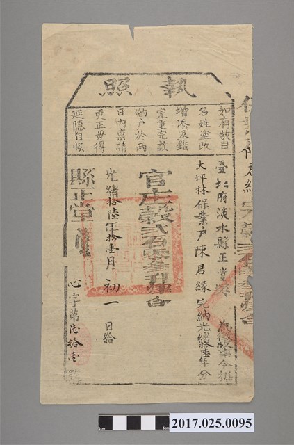光緒16年(1890年)臺北府淡水縣正堂發給陳君緣執照 (共2張)