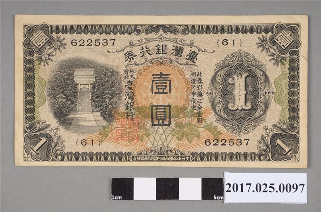 昭和17年臺灣銀行金壹圓券 (共2張)