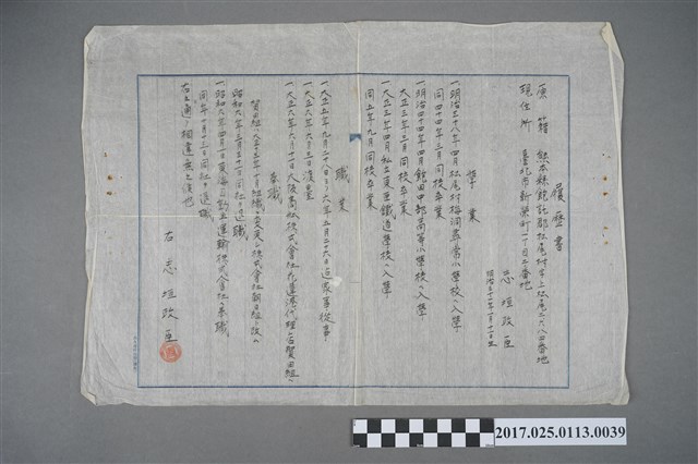 昭和6年志垣政臣履歷書 (共2張)