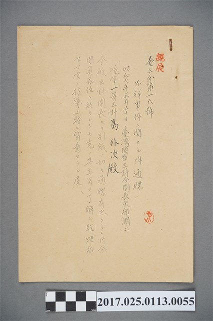 昭和7年不祥事件通報 (共2張)