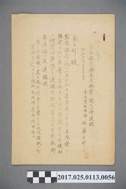 昭和6年監查課長檢查及視察相關事項通知 (共2張)