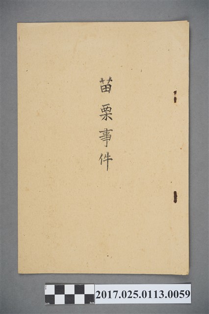 〈苗栗事件〉 (共3張)