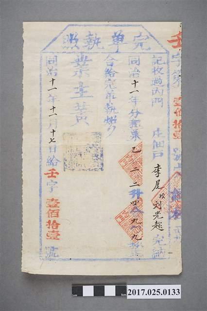 同治11年(1872年)11月17日內門庄佃戶李尾、劉光趙完單執照 (共2張)