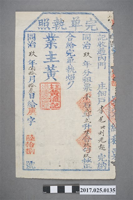 同治9年(1870年)內門庄佃戶李尾、劉光趙完單執照 (共2張)