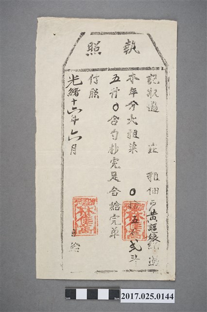 光緒12年(1886年)黃謳娘執照 (共2張)