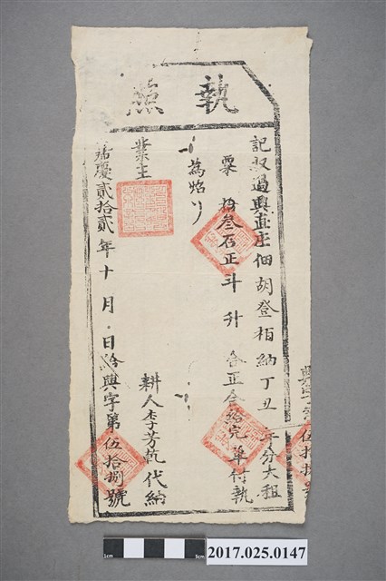 嘉慶22年(1817年)興直庄佃胡登柏執照 (共2張)
