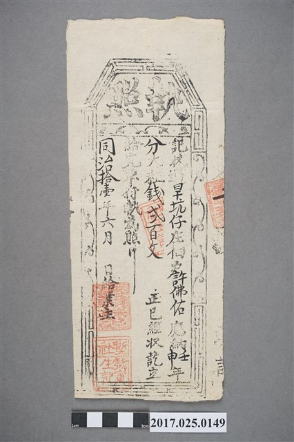 同治11年(1872年)旱坑仔庄佃戶許佛佑執照 (共2張)