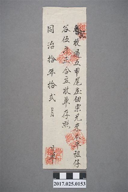 同治10年(1871年)暫記五甲尾庄佃宗兄來收單存照 (共2張)