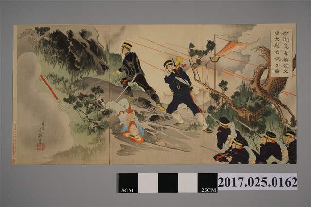 澎湖島佔領佐久間大衛吶喊圖 (共2張)