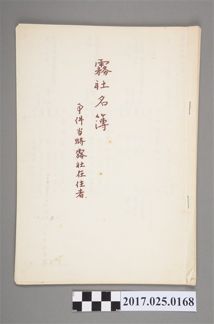 霧社名簿事件當時霧社在住者文書 (共4張)