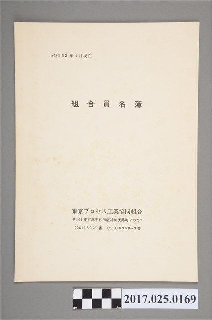 《昭和53年4月東京プロセス工業協同組合組合員名簿》 (共3張)