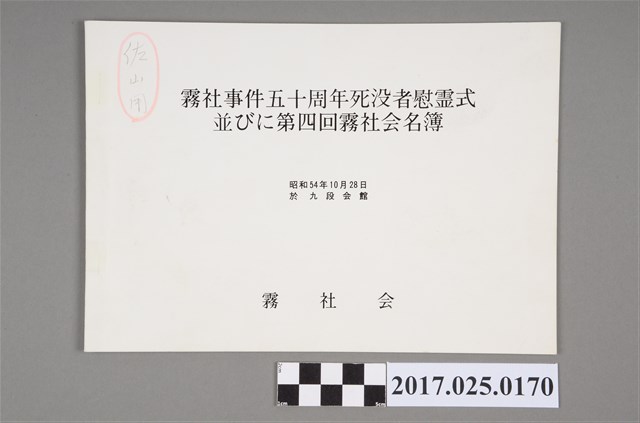 《霧社事件50周年逝世者慰靈式及第四回霧社會名簿》 (共3張)