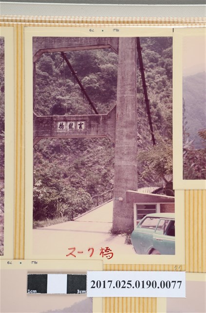 雲龍橋一景 (共4張)