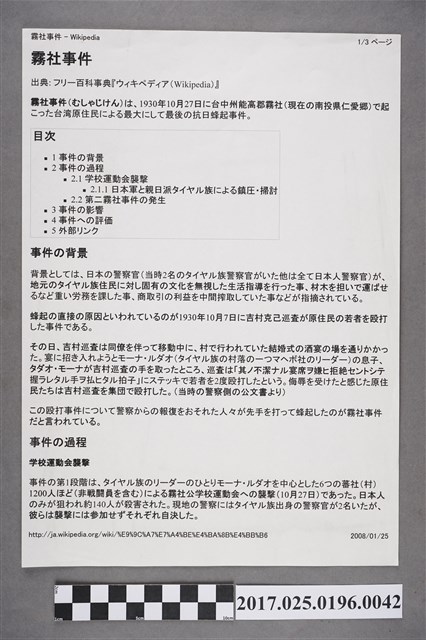 維基百科解釋的霧社事件 (共2張)