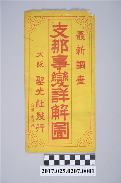 大阪聖光社〈550萬分之1最新調查支那事變詳解圖〉封套 (共2張)
