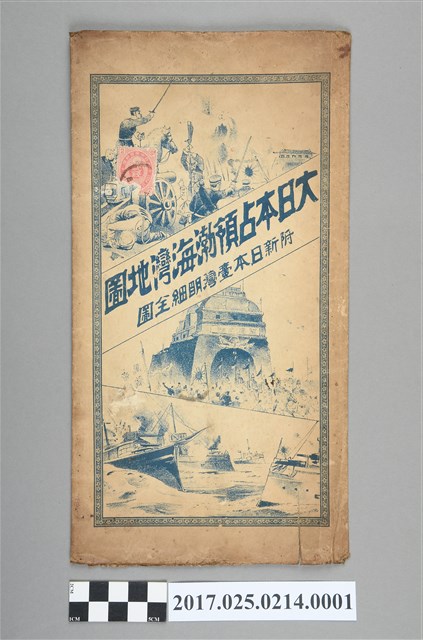 〈大日本佔領渤海灣地圖附新日本臺灣明細全圖〉封套 (共2張)