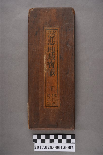 臺南慎德堂《慈悲地藏寶懺》下卷 (共3張)