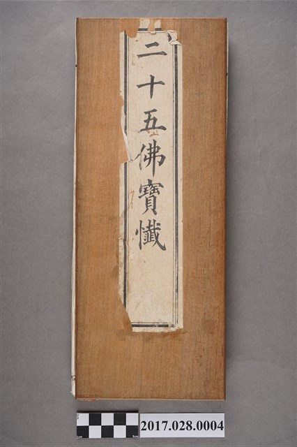 臺南慎德堂《二十五佛寶懺》 (共3張)