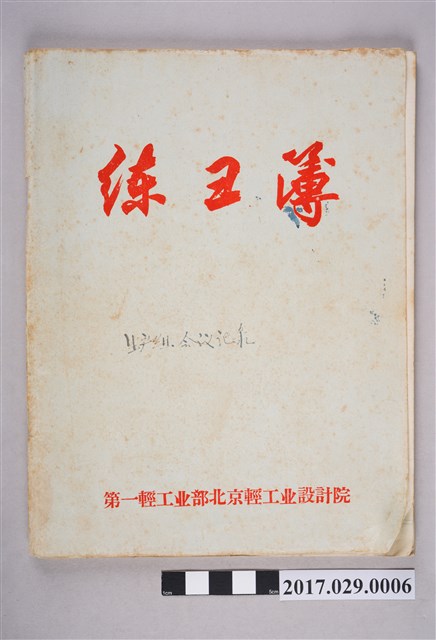 楚櫓1969-1970年生產組會議記錄（練習簿） (共3張)