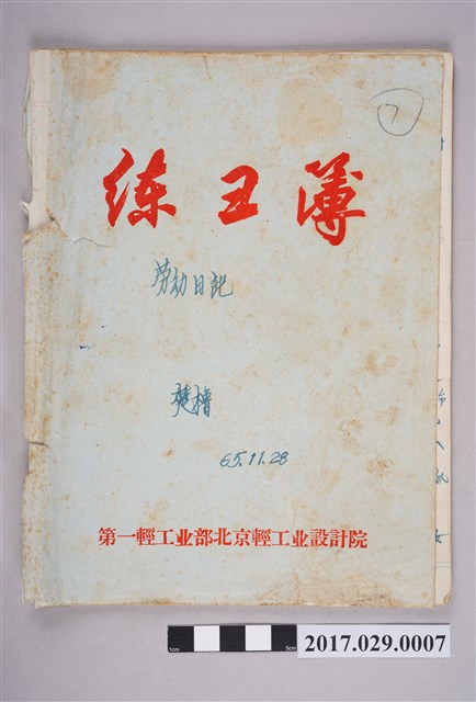 楚櫓1965-1966年勞動日記（練習簿） (共3張)