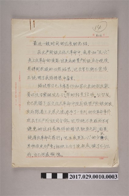 楚櫓1971年12月6日「最近一段時間的態度的總結」手稿 (共2張)