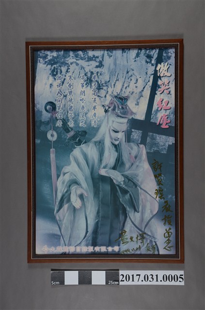 大霹靂節目錄製有限公司《傲笑紅塵》海報 (共6張)